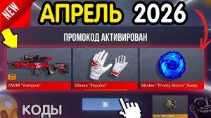 🎁 *27 АПРЕЛЯ* НОВЫЕ ПРОМОКОДЫ 🎁 В STANDOFF 2 НА ГОЛДУ И НОЖИ бесплатно апрель 2026 Стандофф 2 КОДЫ