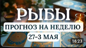 РЫБЫ ВСЕ СЛОЖИТСЯ УДАЧНО ВЫ БУДЕТЕ ДОВОЛЬНЫГОРОСКОП НА НЕДЕЛЮ С 27 АПРЕЛЯ ПО 3 МАЯ 2026