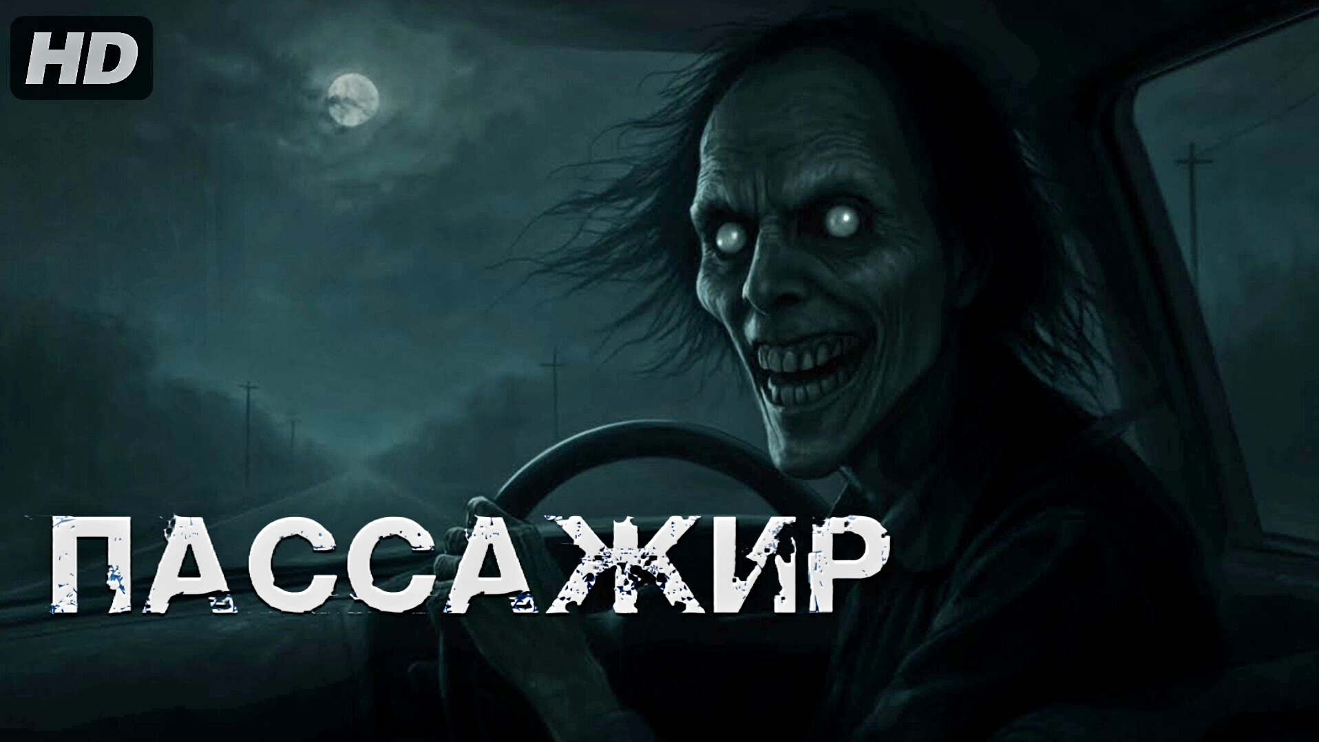 Пассажир:(2026)