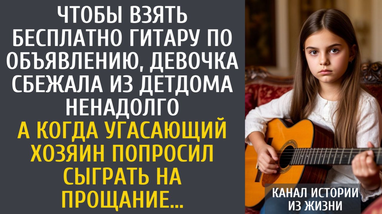 истории из жизни Чтобы взять бесплатно гитару по объявлению, сбежала из детдома ненадолго…