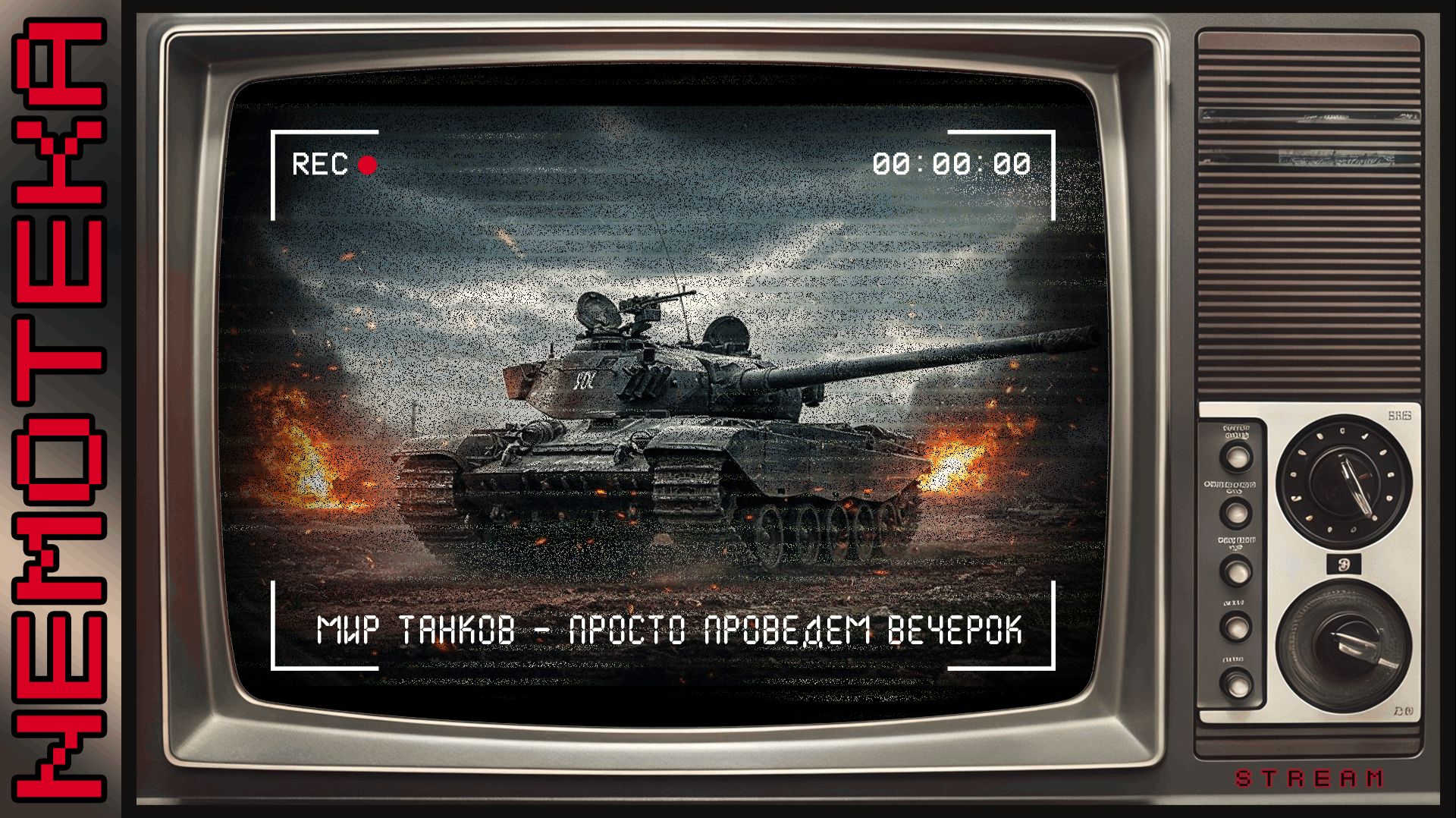 Мир Танков - Просто проведем вместе вечерок (СТРИМХАУС)