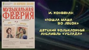 «Пошла Маша во лесок» (И. Конвенан) - детский фольклорный ансамбль «Услада»