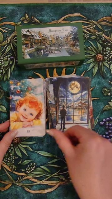 Путешествие в Рождество