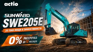 ⚠️Рассрочка 0% на экскаватор SUNWARD SWE205E (20 тонн) | Такого на рынке почти не бывает!