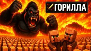 10,000 Жителей VS Горилла в Майнкрафт