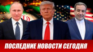 ПОСЛЕДНИЕ СРОЧНЫЕ НОВОСТИ НА 27.04.2026!