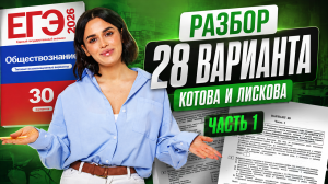 Разбор 28 варианта сборника Котовой, Лисковой: ЧАСТЬ 1 | ЕГЭ Обществознание | Умскул