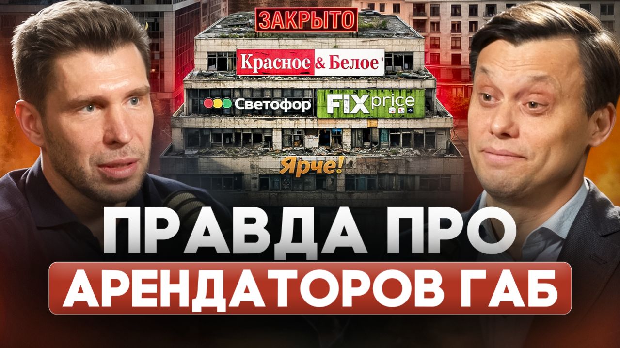 Правда про арендаторов ГАБ