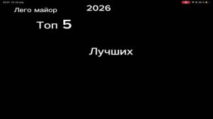 Лего Ток,lego,и другие до и после