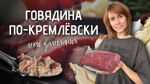 Говядина по-Кремлевски | Приготовила по рецепту из интернета и была разочарована