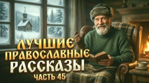 СТАРАЯ ИКОНА НАД ДВЕРЬЮ. Лучшие православные рассказы.  Сборник45