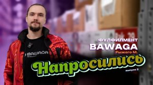 Экскурсия WMS «Целиком» на фулфилмент BAWAGA