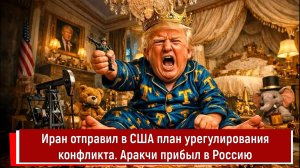 Иран отправил в США план урегулирования конфликта. Аракчи прибыл в Россию