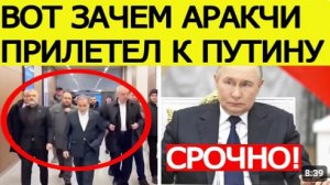 Иран идёт к Путину Вот зачем Аракчи СРОЧНО приехал в Россию