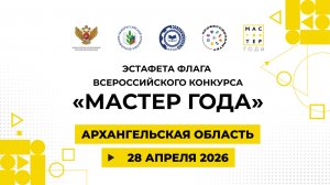 Эстафета флага «Мастер года». Архангельск