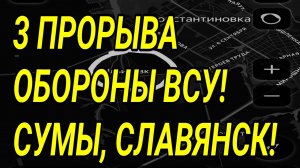 3 ПРОРЫВА ОБОРОНЫ ВСУ! УСПЕХИ У СУММ, СЛАВЯНСКА! ВОЕННЫЕ СВОДКИ 27.04.2026