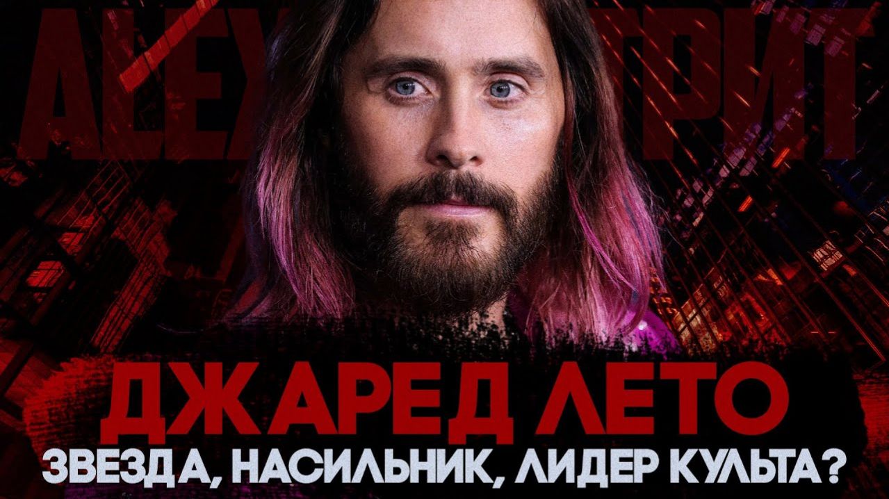 Alex СМОТРИТ: ДЖАРЕД ЛЕТО - ЗВЕЗДА, НАСИЛЬНИК, ЛИДЕР КУЛЬТА?