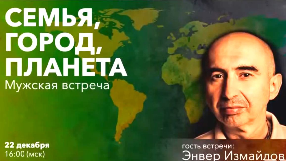 Мужская встреча - Семья город планета