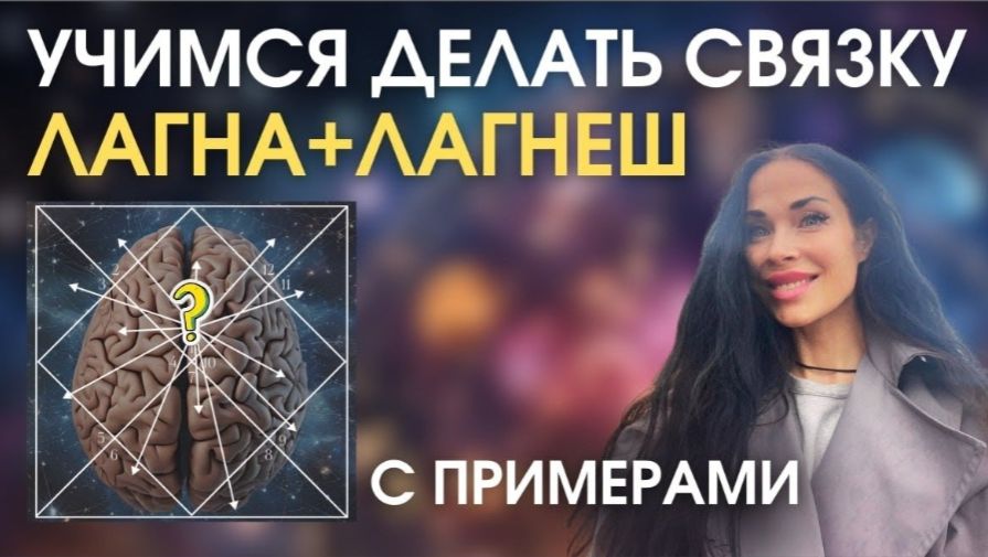 Учимся связывать Лагну и Лагнеш с примерами | Astrogreen