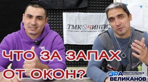 Неприятный запах от окон в жару, неожиданная причина | Оконный Чингуизм