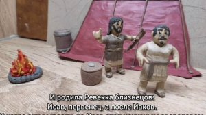 Иаков — хитрец