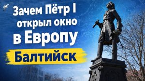 Балтийск, Калининградская область - живое видео апрель 2026