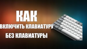 Как включить клавиатуру без клавиатуры