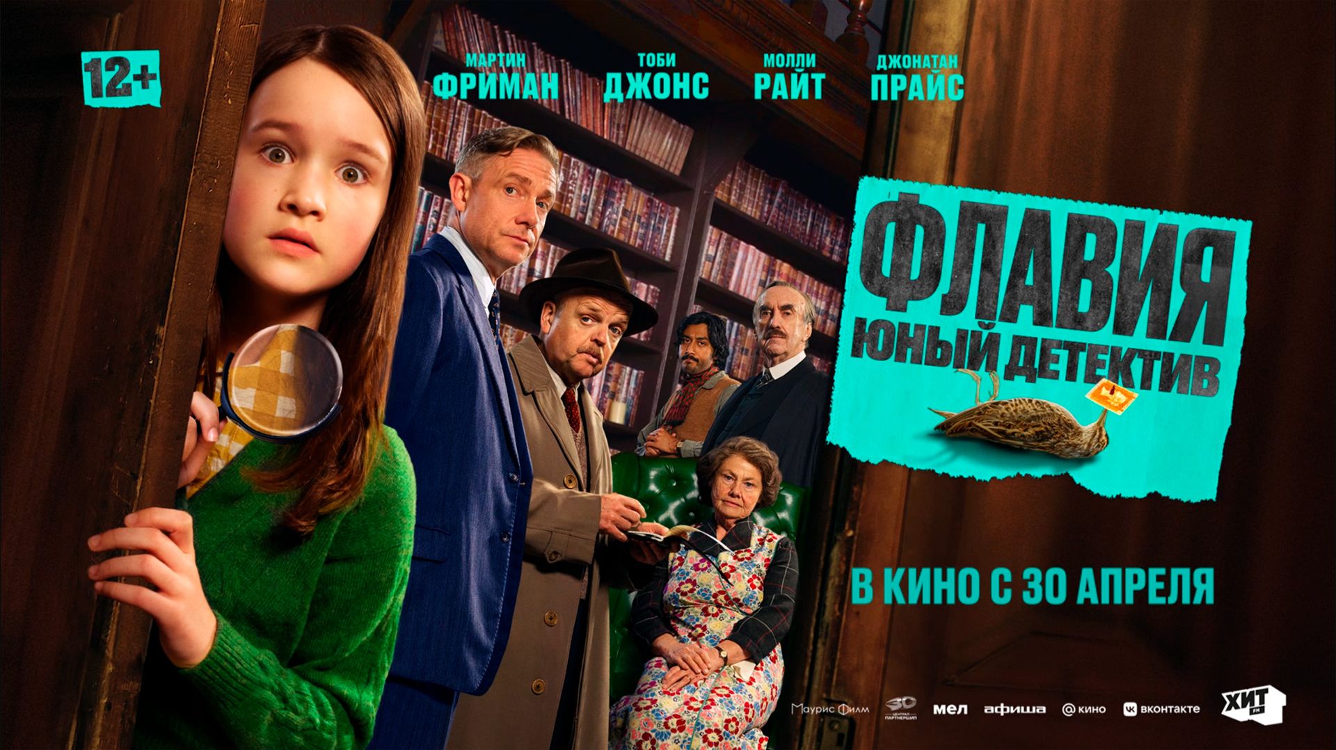 Флавия. Юный детектив 12+