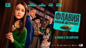Флавия. Юный детектив 12+