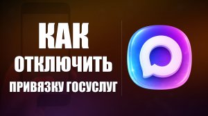 Как отключить привязку госуслуг к максу