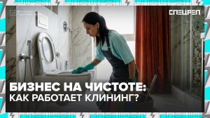 Клининг в Москве | как контролировать уборщиков | Спецреп