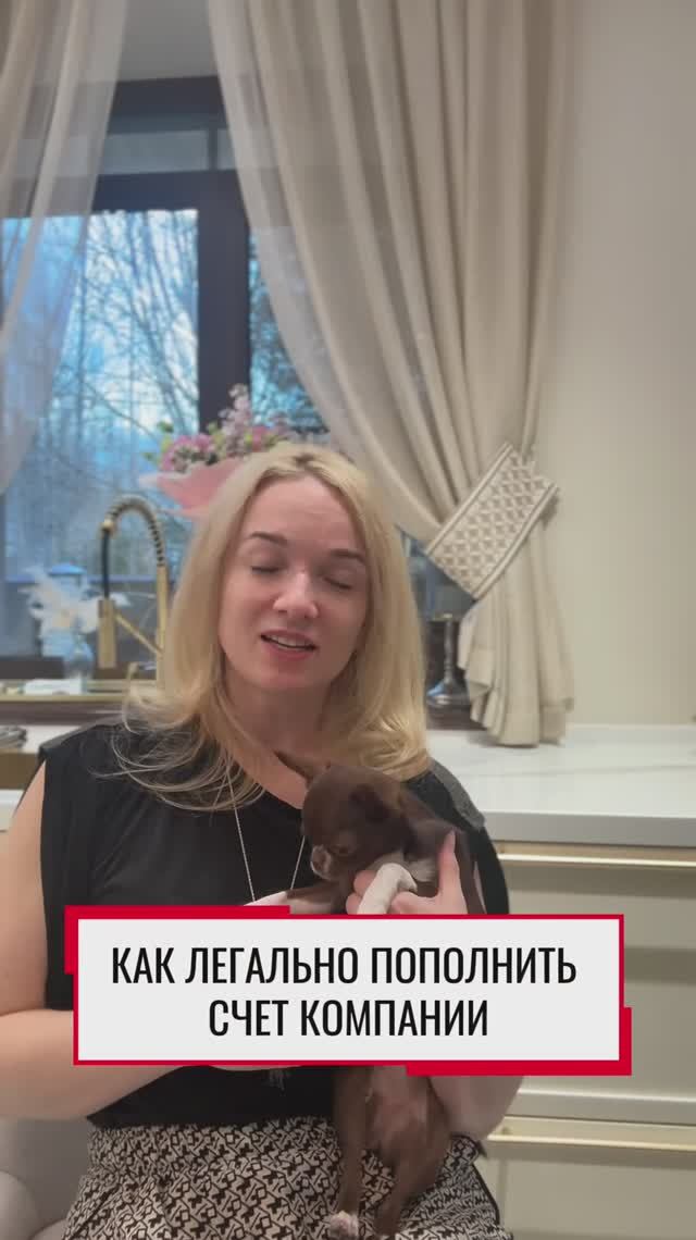 Как легально пополнить счет компании