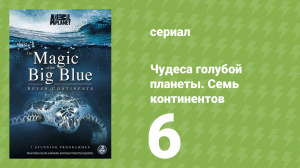 Чудеса голубой планеты. Семь континентов 6 серия (документальный сериал, 2011)