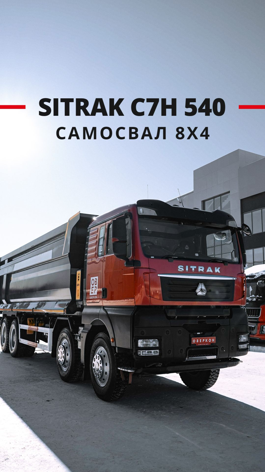 Самосвал Sitrak