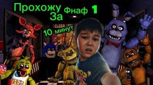 Прохожу фнаф 1 за 10 минут