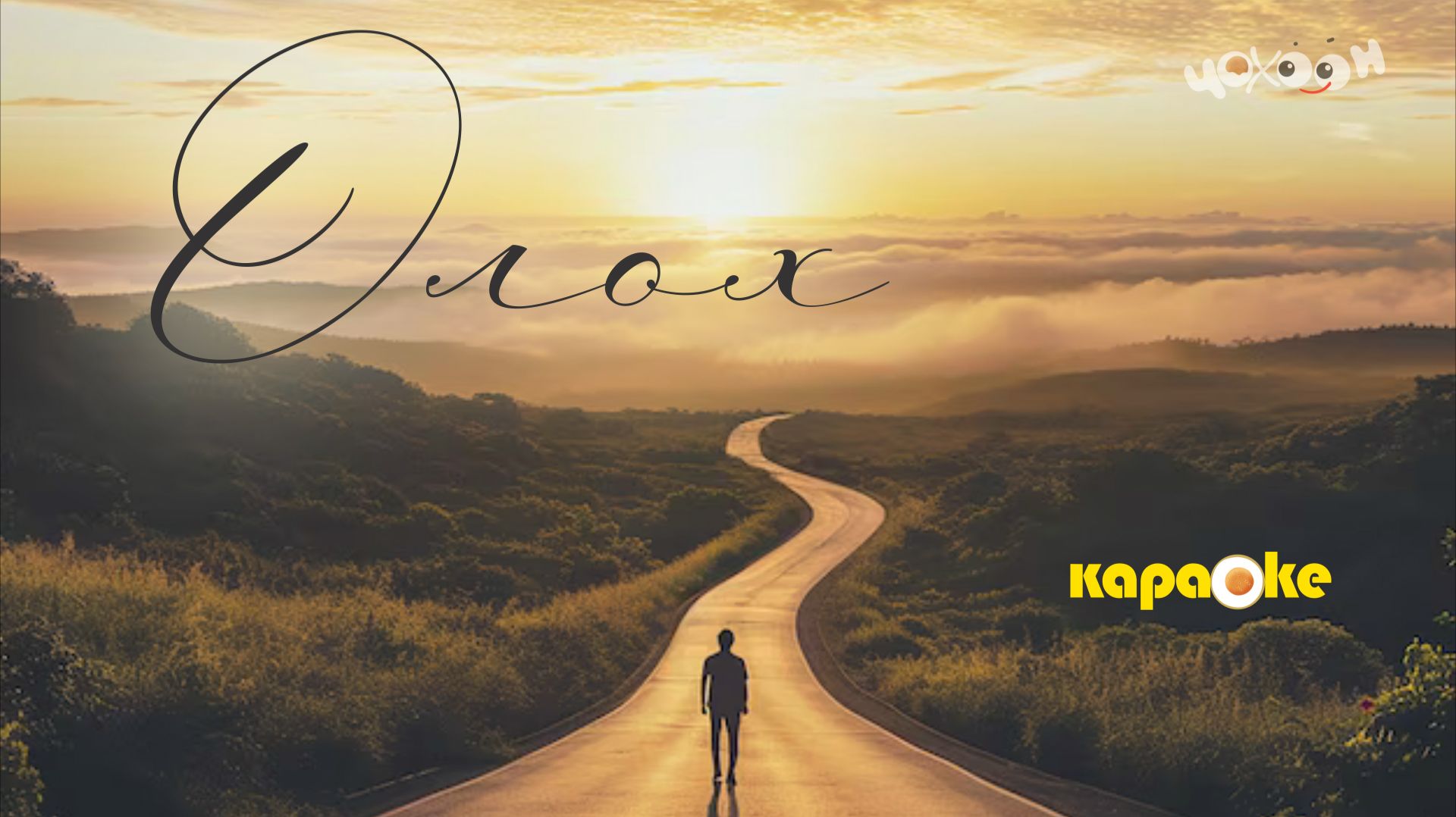 КАРАОКЕ | Олох