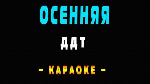 Караоке ДДТ - Осенняя