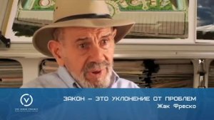 Закон - это уклонение от проблем | Жак Фреско