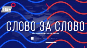 Слово за Слово Выпуск от 24-04-2026