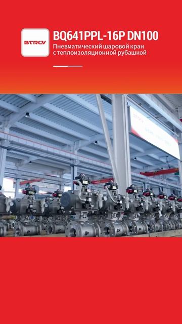 BQ641PPL-16P DN100 Пневматический шаровой кран с рубашкой и теплоизоляцией-BTRCV