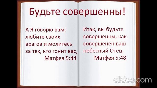 Будьте совершенны!