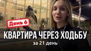 День 6- КВАРТИРА ЧЕРЕЗ ХОДЬБУ| БОГУ ВЫГОДНО, ЧТОБЫ Я БЫЛА БОГАТАТОЙ |Инсайт, который все перевернул