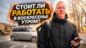Что Выгоднее БУДНИ ИЛИ ВЫХОДНЫЕ? Вышел в Воскресенье в Яндекс Доставку -