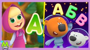 Маша и Медведь с Ми-Ми-Мишками Учат Буквы и Слова.Кеша и Маша в Обучающих Мульт Играх