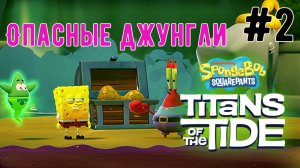 Опасные Джунгли / SpongeBob SquarePants: Titans of the Tide / Прохождение / Gameplay / #2