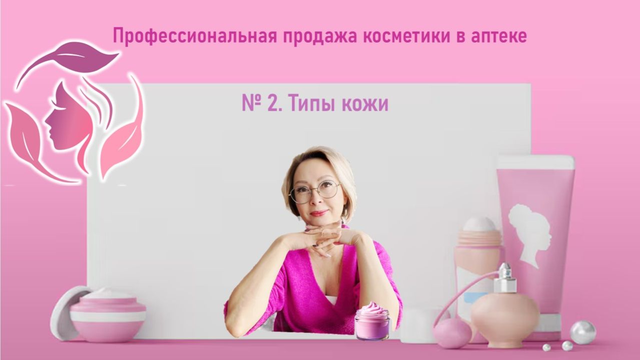 2. Типы кожи