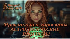 МУЗ ВСЕ ГОРОСКОПЫ АПРЕЛЬ 2026 | VOCAL TRANCE ДЛЯ ВСЕХ ЗНАКОВ ЗОДИАКА | V.5 PREMIUM SOUND