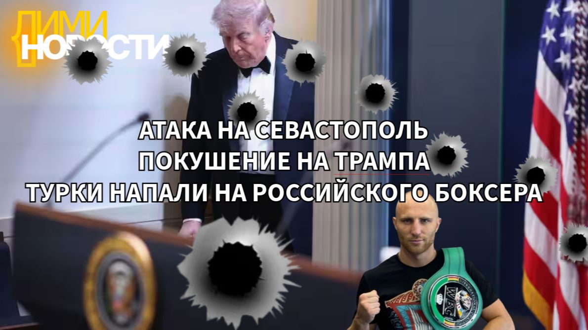 Атака на Севастополь.  Покушение на Трампа.  Турки напали на Российского боксера-победителя матча.