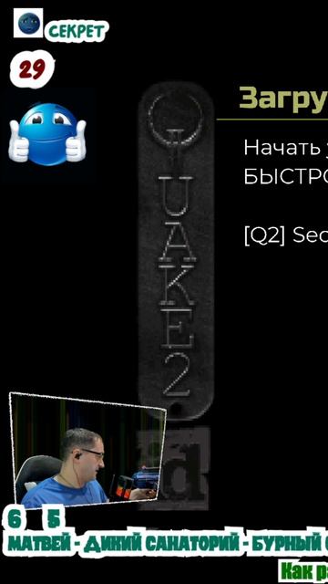 Клип 0046 - Quake II - Стреляли не только в игре