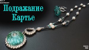 Попытка подражания ар-нуво. Или ар-деко?🥴